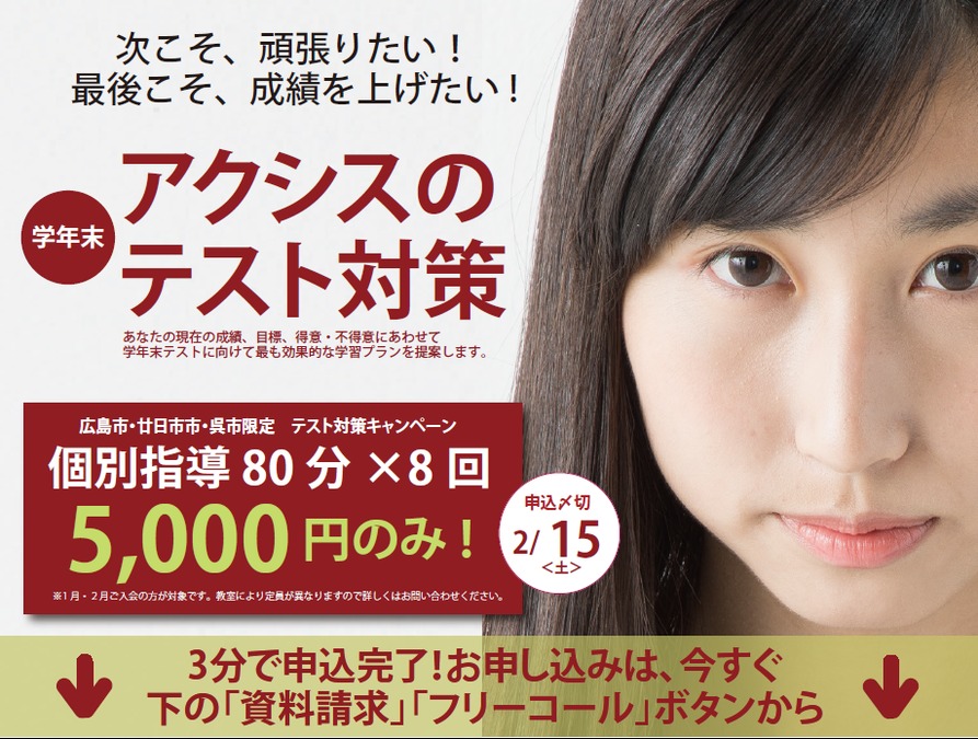 学年末テストで成績を上げたい人、アクシスに集合!