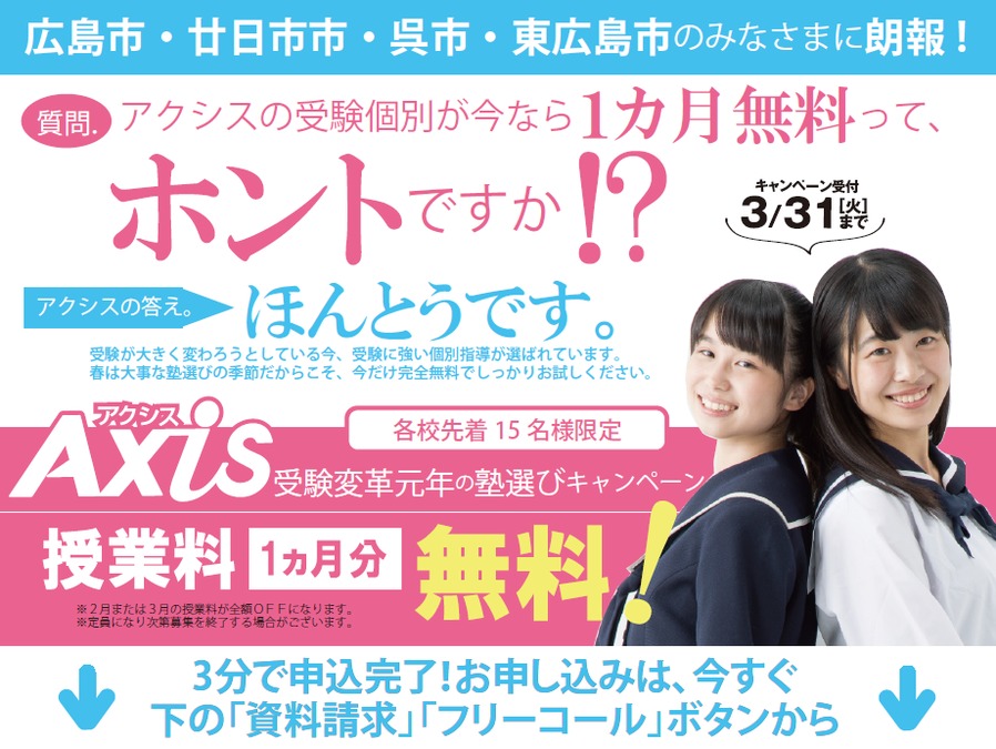 受験変革元年の塾選びキャンペーンはじまりました!【3月31日まで】