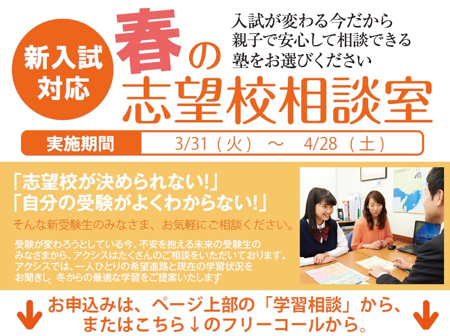 新受験生必見!春からの志望校相談会【無料】