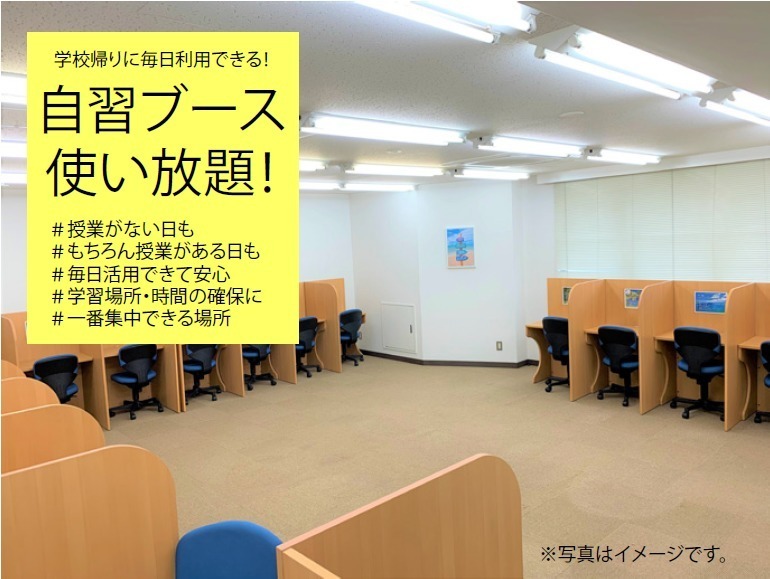 春からの学習習慣改善!<br />
自習ブース使い放題!