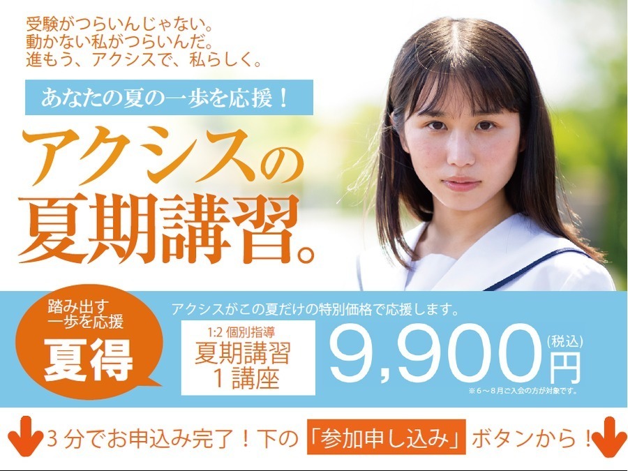 アクシスの夏期講習受付スタート!