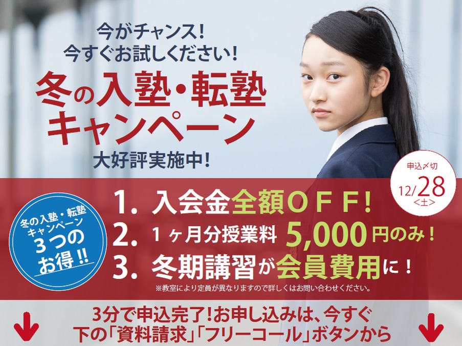 冬の入塾・転塾キャンペーン好評実施中!
