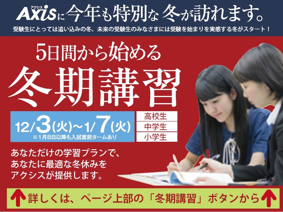 冬期講習受付中!