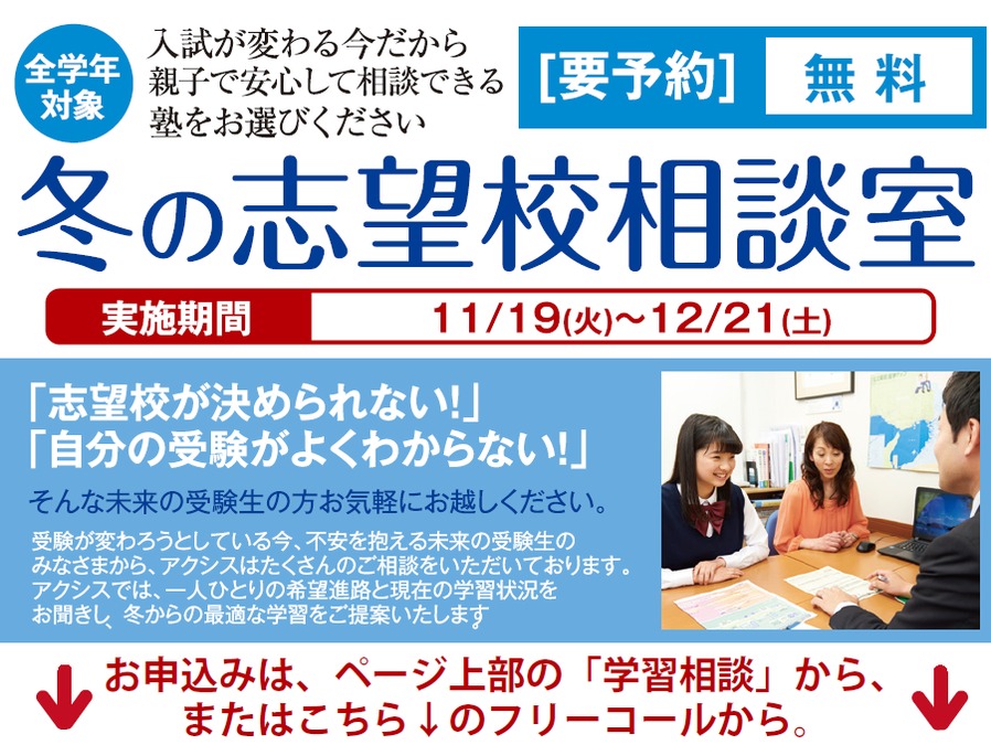 冬の志望校相談室開催中!