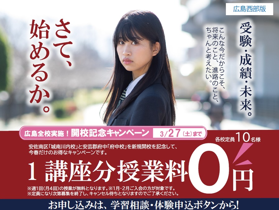 受験新時代の幕開け!<br />
受験準備・進学準備スタート!
