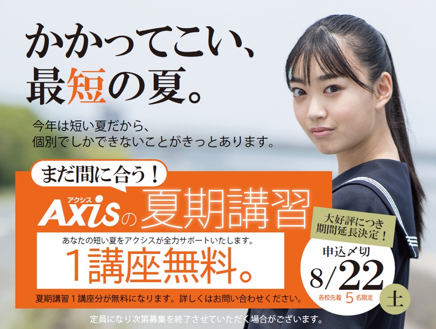 まだ間に合う!今なら特典盛りだくさん!<br />
アクシスの夏期講習(無料)受付中!