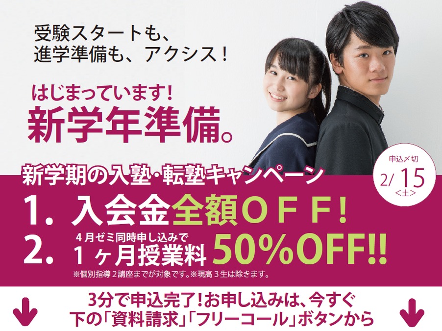 新学期からの入塾・転塾キャンペーン<2月15日まで受付中!>