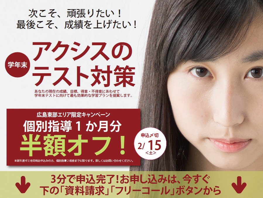 学年末テストで成績を上げたい人、アクシスに集合!