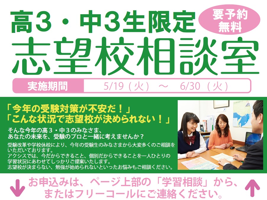 【高3・中3限定】志望校相談室開催!<br />
受験のプロが今年の受験生にアドバイス。