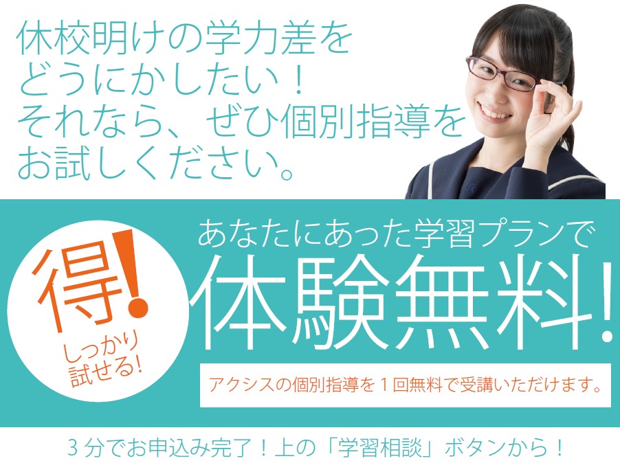 春日地区のみなさん!休校明けの学力差の不安をアクシスで解消!