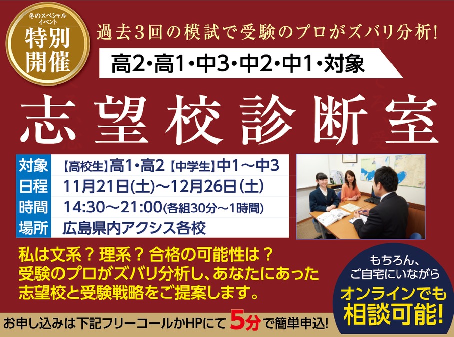 【高2・高1・中3・中2・中1対象】<br />
受験のプロがズバリ分析!<br />
アクシスの志望校診断室〈要予約・無料〉