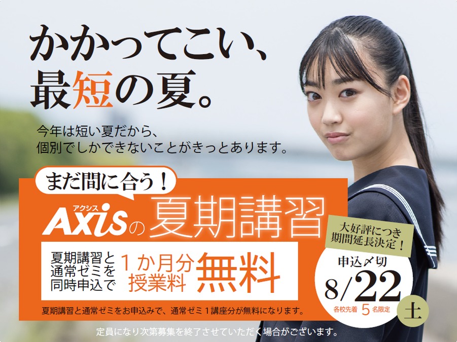 まだ間に合う!今なら特典盛りだくさん!<br />
アクシスの夏期講習受付中!