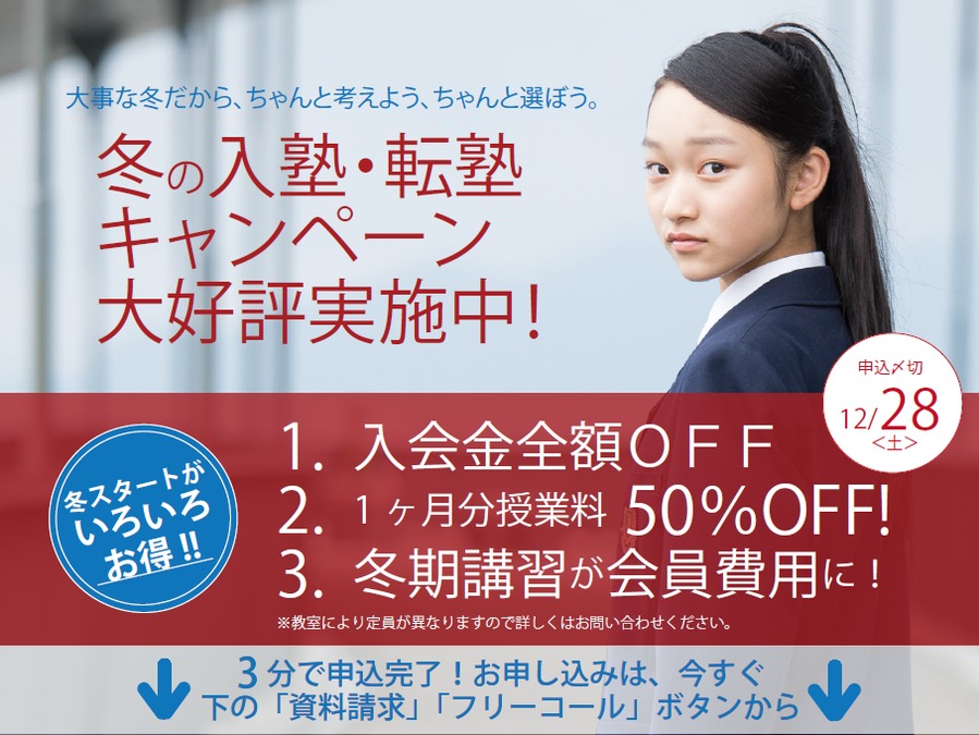 冬期講習受付スタート!