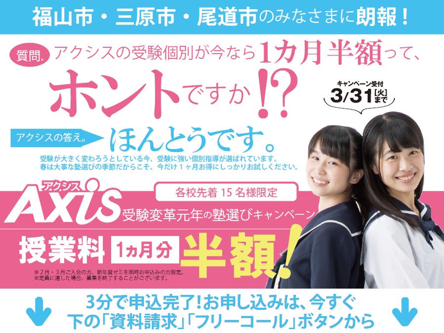 受験変革元年の塾選びキャンペーンはじまりました!【3月31日まで】