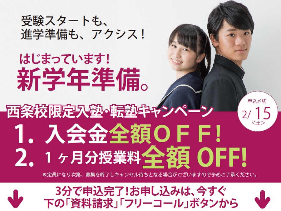 新学期からの入塾・転塾キャンペーン<2月15日まで受付!>