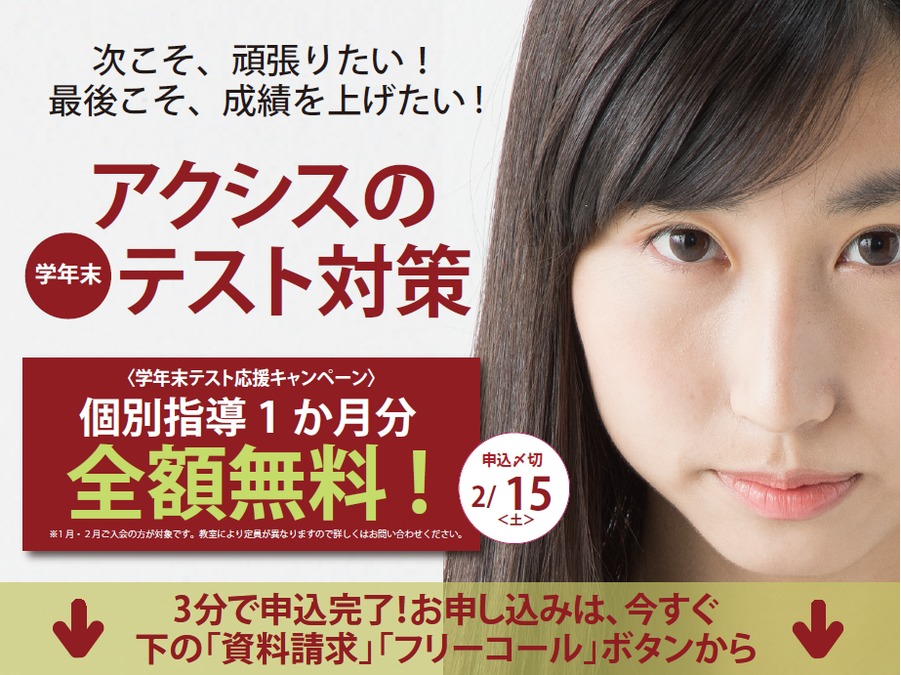 学年末テストで成績を上げたい人、アクシスに集合!