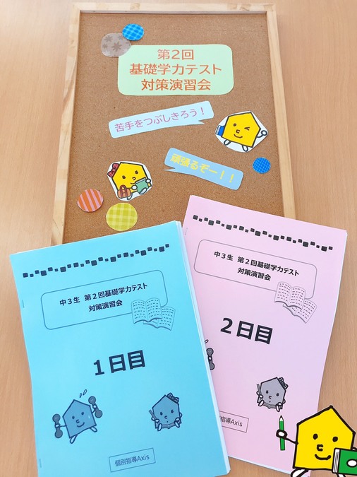 第2回基礎学力テスト対策会