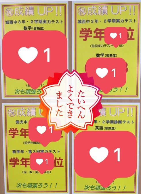 成績アップ!!