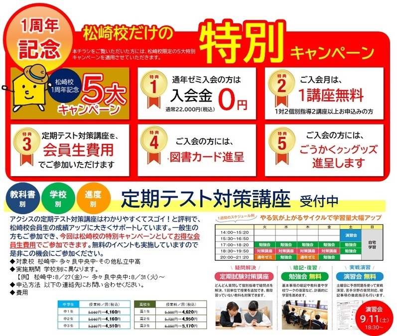 Axis松崎校1周年キャンペーンのご案内