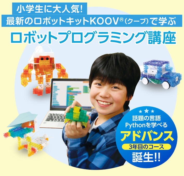 子どもたちが夢中になって楽しく学べる<br />
ロボットプログラミング講座<br />
無料体験授業実施中