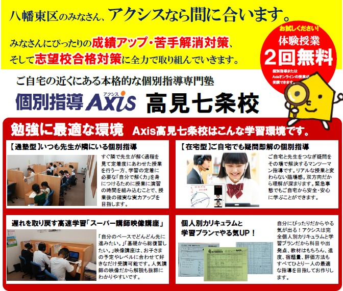 八幡東区・戸畑区のみなさん、アクシス高見七条校なら<br />
受験対策に、定期テスト対策に、間に合います!