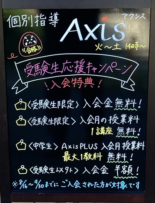 アクシス高須青葉台校では受験生応援キャンペーン実施中です!