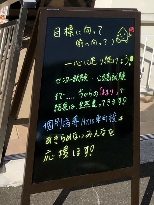 目標に向かって(前へ向かって!!)