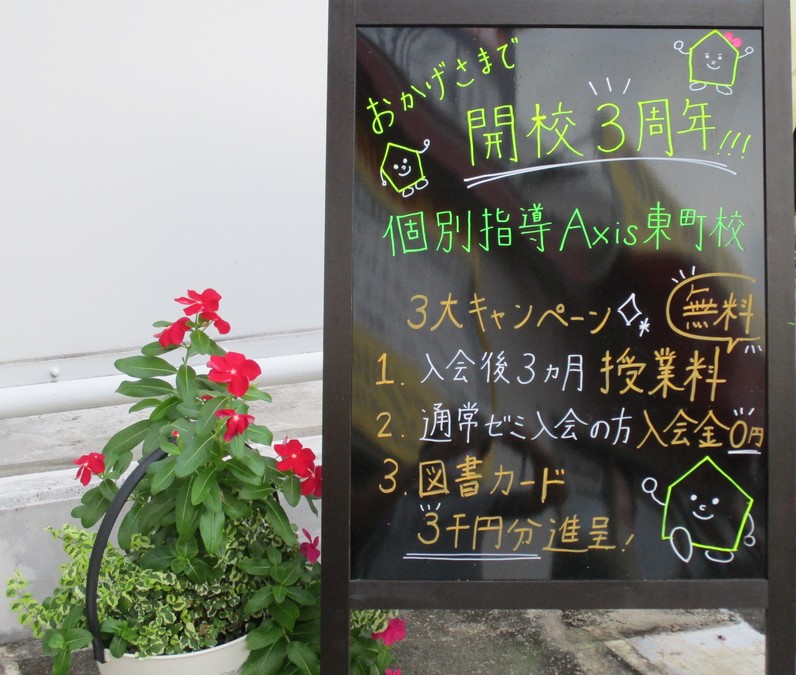 地域の皆様に支えられおかげさまで開校3周年!<br />
3周年記念 3大キャンペーンのお知らせ