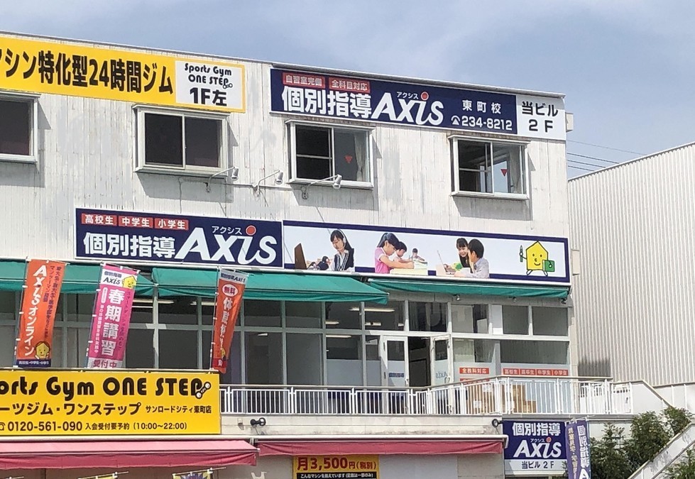 個別指導Axis東町校はステージアップ(2階へ増床移転)しました!!