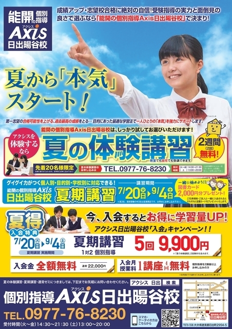 夏から本気スタート!<br />
アクシス日出暘谷校の夏期講習開講!