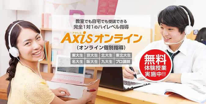自宅で個別指導が受けられる、アクシスのオンライン授業