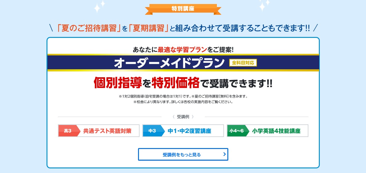 今年の夏は個別指導を<br />
オーダーメイドで効率よく