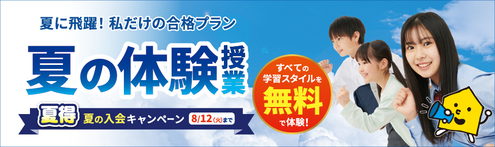 夏の無料体験