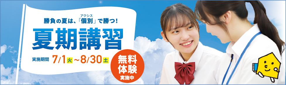 夏期講習・無料体験実施中