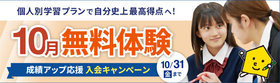 10月無料体験