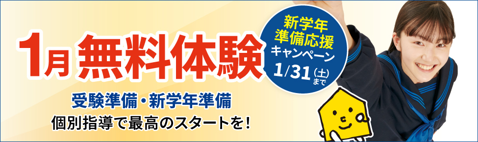 【新学年準備・受験準備】学習相談・体験授業＜無料実施中！＞