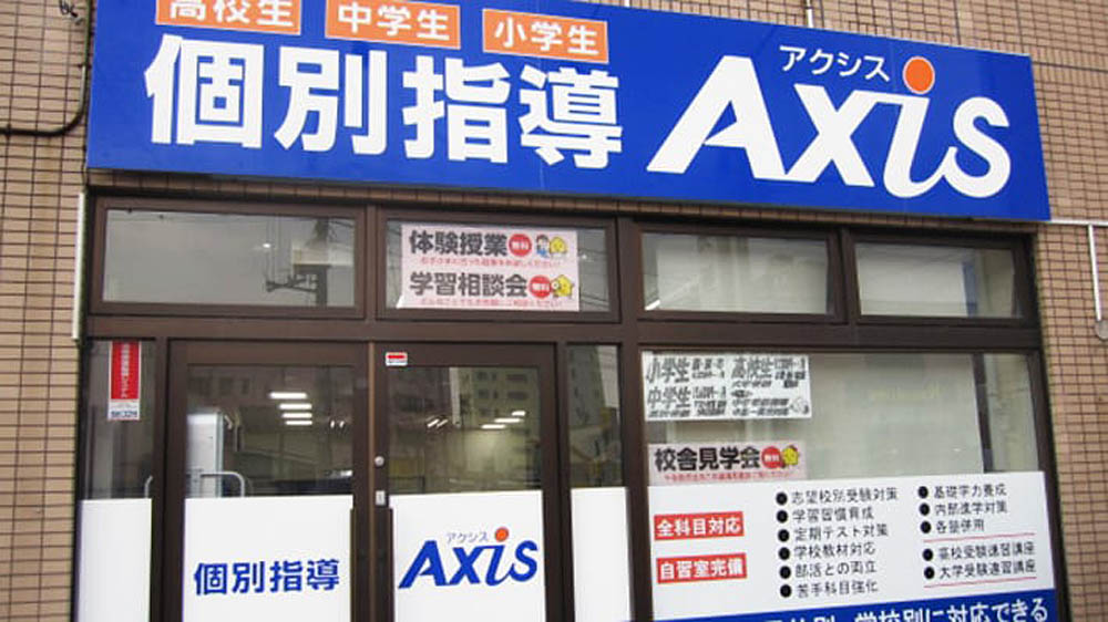 個別指導Axis(アクシス)野幌校の画像