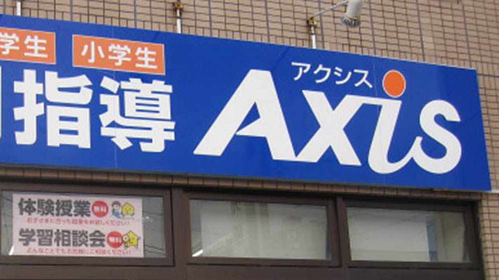 個別指導Axis(アクシス)野幌校の画像4
