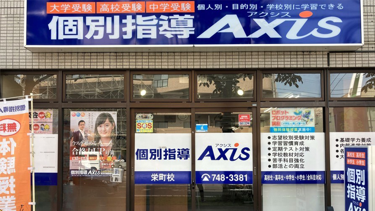 個別指導Axis(アクシス)栄町校の画像