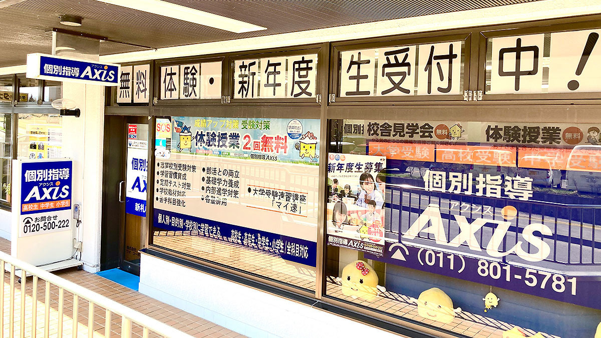 個別指導Axis(アクシス)新札幌校の画像