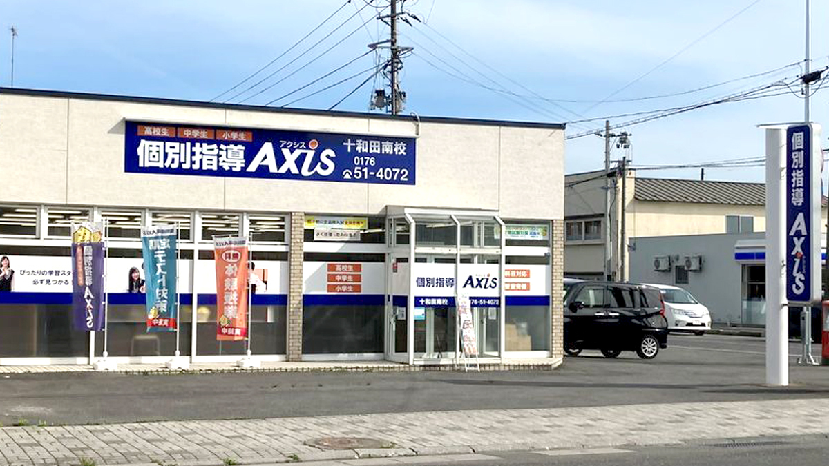 個別指導Axis(アクシス)十和田南校の画像1