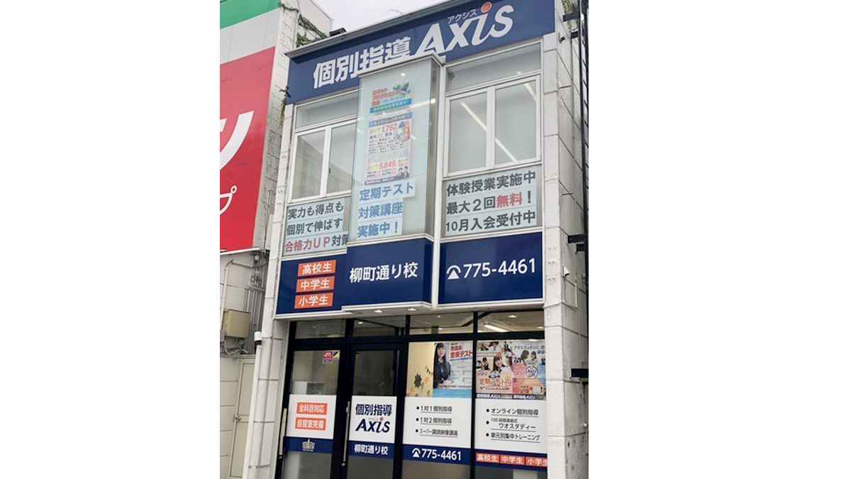 個別指導Axis(アクシス)柳町通り校の画像1
