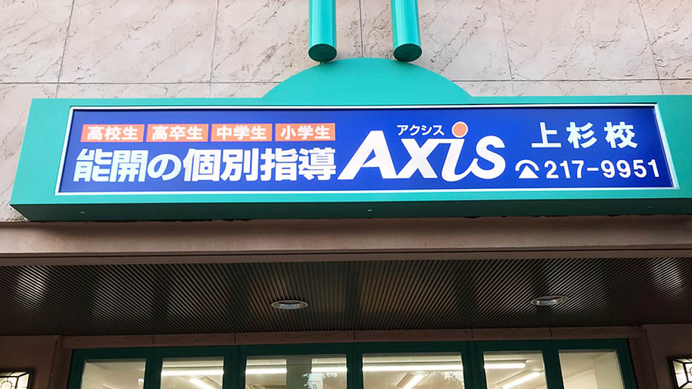 個別指導Axis(アクシス) 上杉校 image