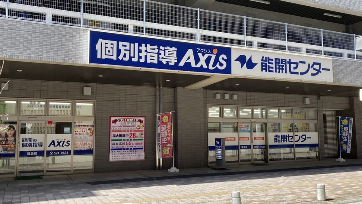 個別指導Axis(アクシス)福島校の画像1