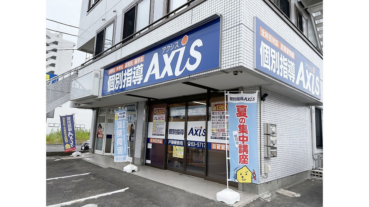 個別指導Axis(アクシス)戸頭駅前校の画像1