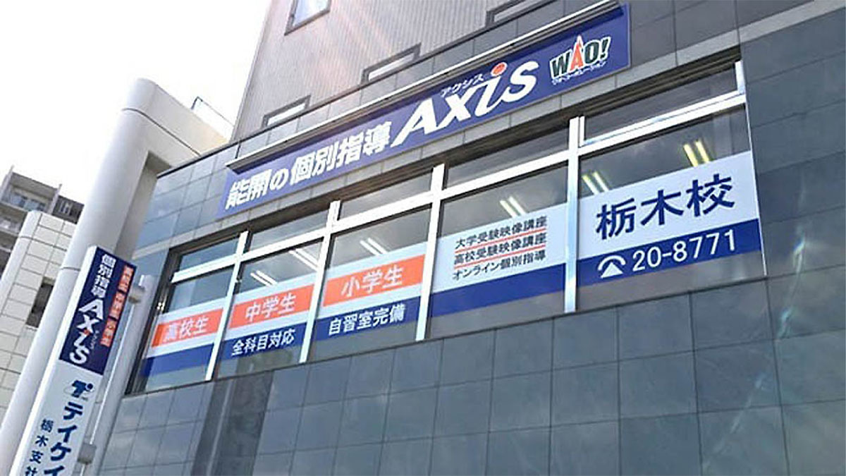 個別指導Axis(アクシス)栃木校の画像