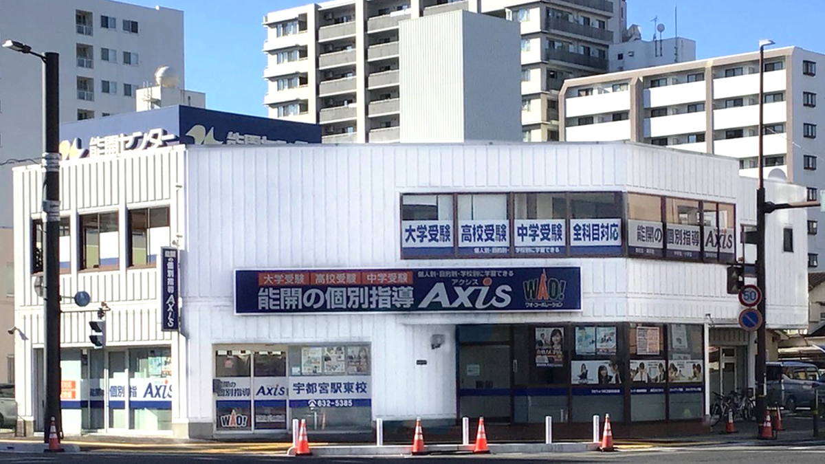個別指導Axis(アクシス)宇都宮駅東校の画像