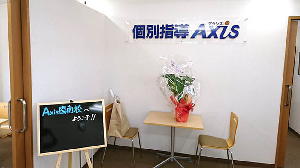 個別指導Axis(アクシス) 陽南校の画像5