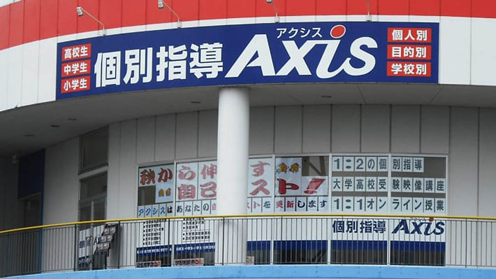 個別指導Axis(アクシス)ガーデン前橋校の画像