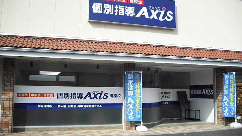 個別指導Axis(アクシス)川原校の画像1